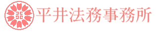 行政書士平井法務事務所